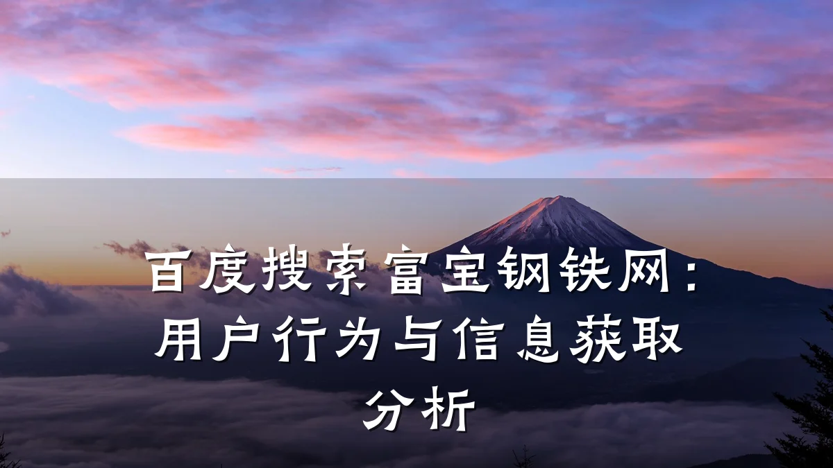 百度搜索富宝钢铁网：用户行为与信息获取分析