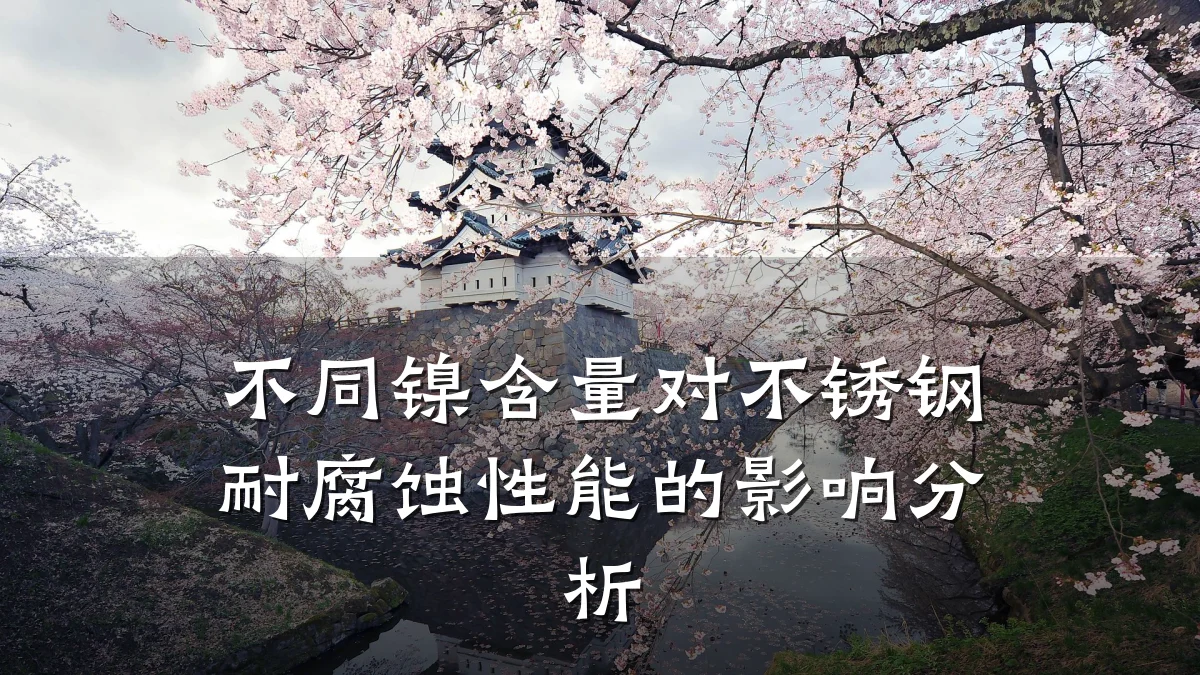 不同镍含量对不锈钢耐腐蚀性能的影响分析