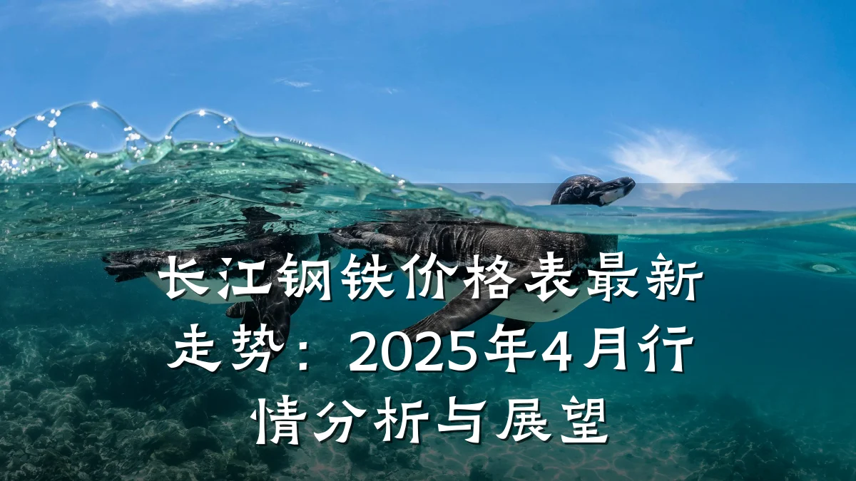 长江钢铁价格表最新走势：2025年4月行情分析与展望