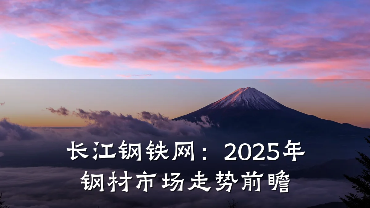 长江钢铁网：2025年钢材市场走势前瞻