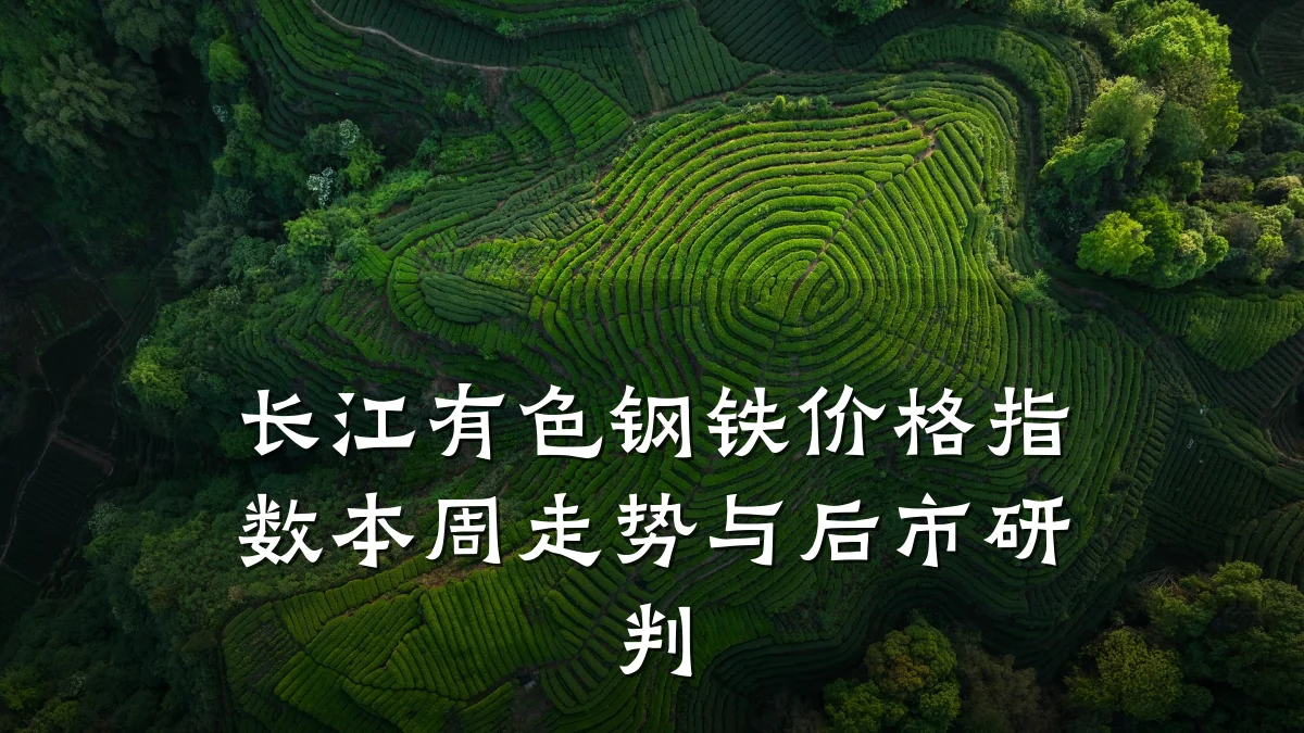 长江有色钢铁价格指数本周走势与后市研判