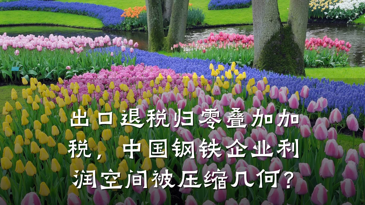 出口退税归零叠加加税，中国钢铁企业利润空间被压缩几何？