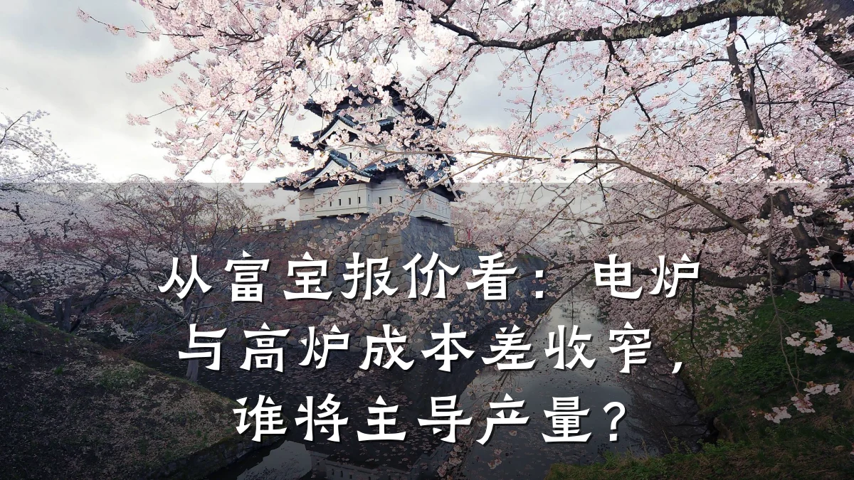 从富宝报价看：电炉与高炉成本差收窄，谁将主导产量？