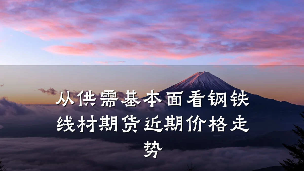 从供需基本面看钢铁线材期货近期价格走势