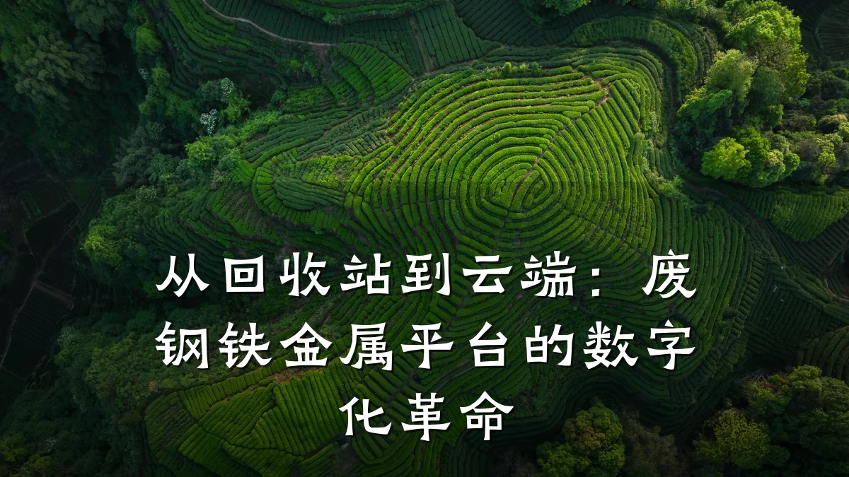 从回收站到云端：废钢铁金属平台的数字化革命