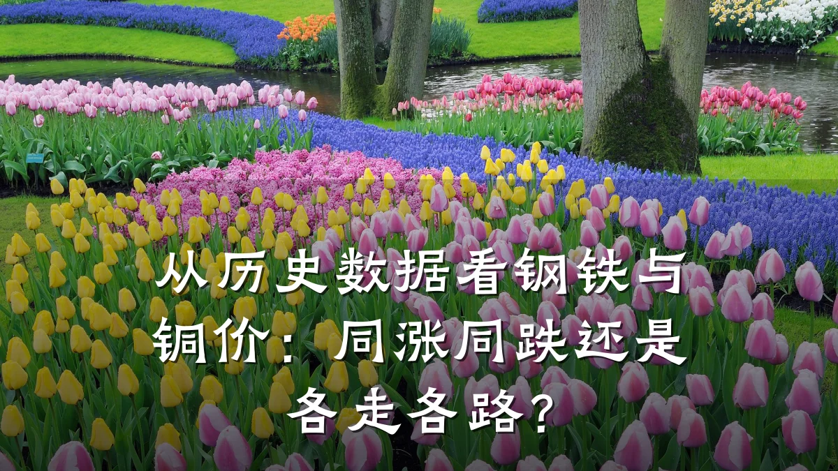 从历史数据看钢铁与铜价：同涨同跌还是各走各路？