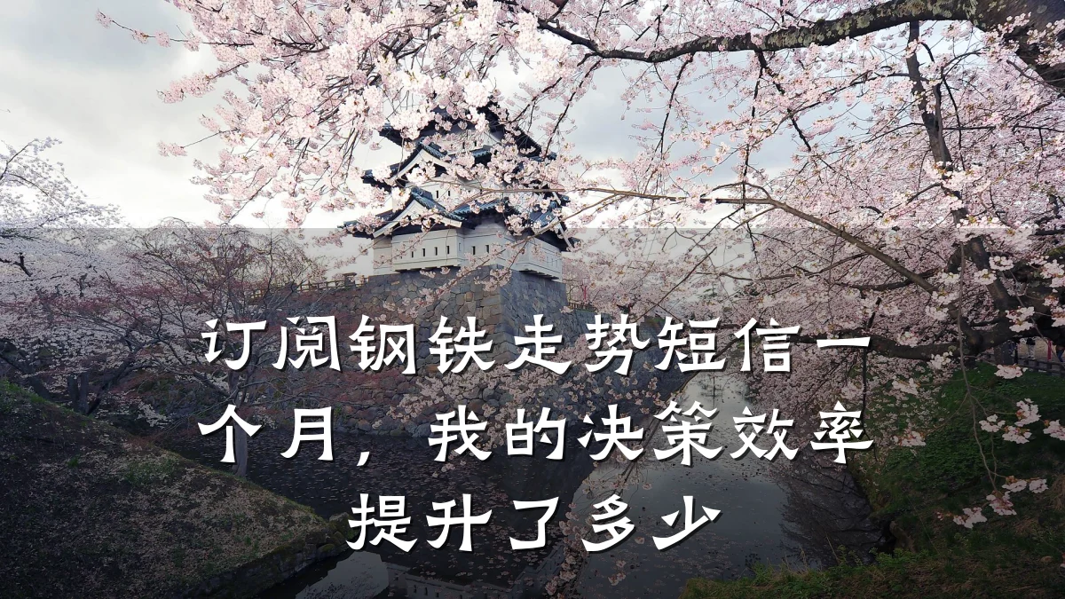订阅钢铁走势短信一个月，我的决策效率提升了多少