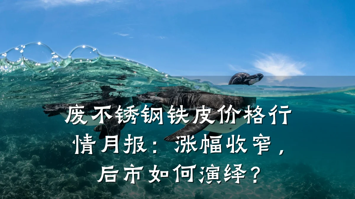 废不锈钢铁皮价格行情月报：涨幅收窄，后市如何演绎？