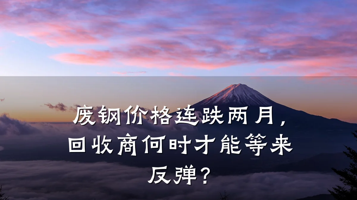 废钢价格连跌两月，回收商何时才能等来反弹？
