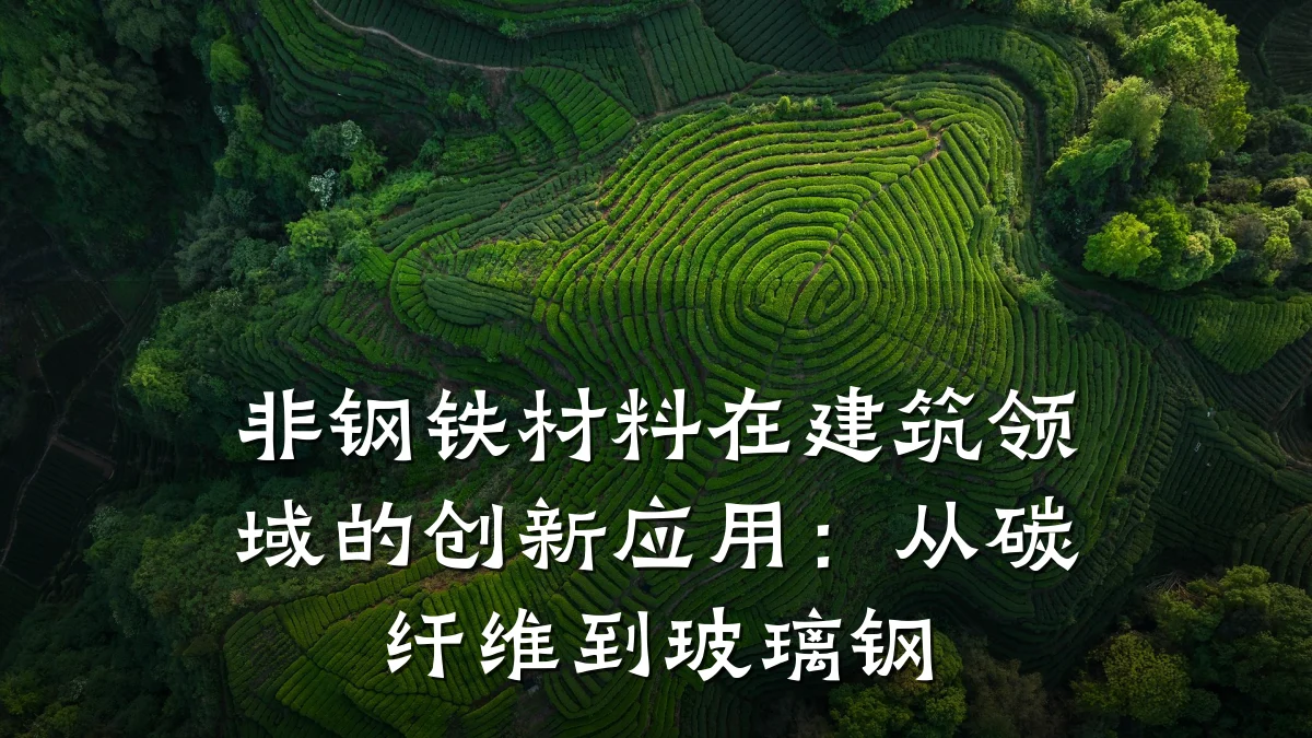 非钢铁材料在建筑领域的创新应用：从碳纤维到玻璃钢