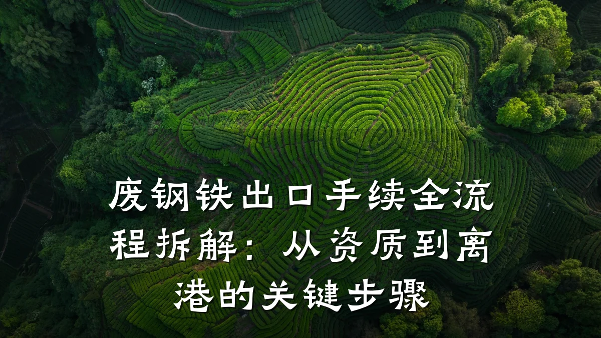 废钢铁出口手续全流程拆解:从资质到离港的关键步骤