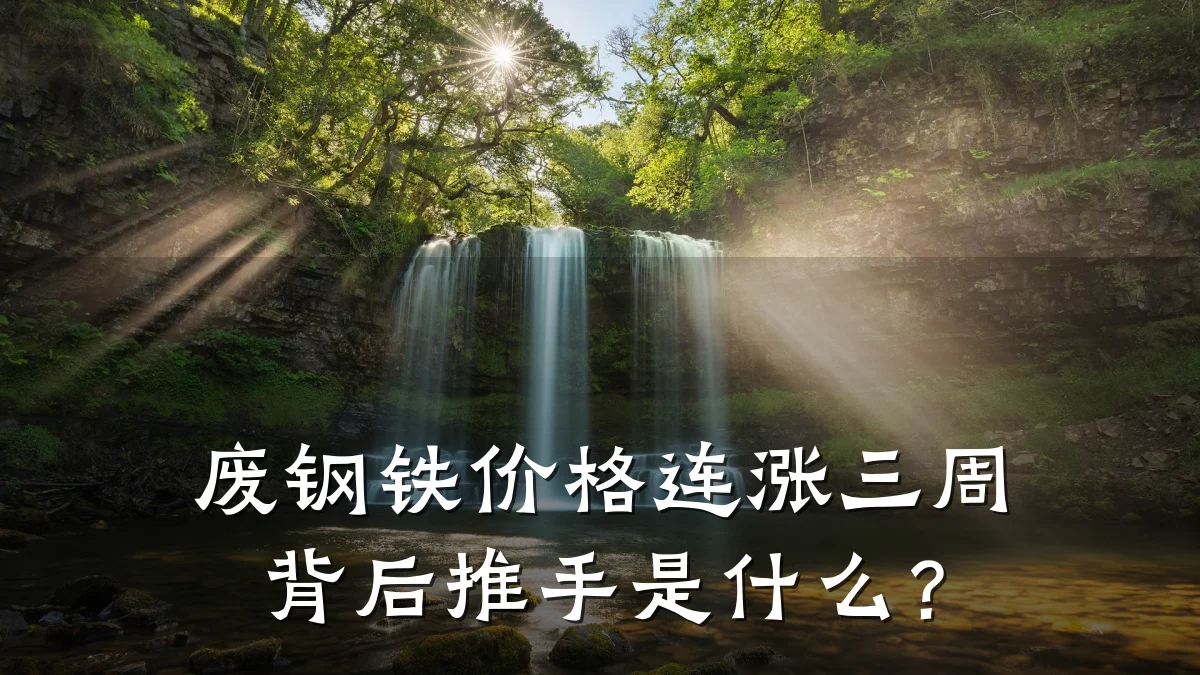 废钢铁价格连涨三周 背后推手是什么？