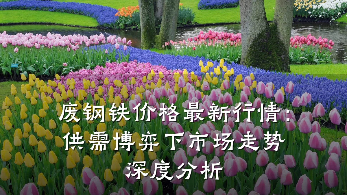 废钢铁价格最新行情：供需博弈下市场走势深度分析