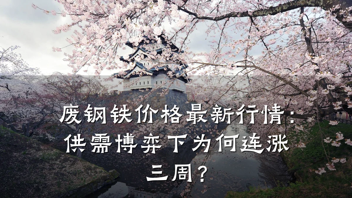 废钢铁价格最新行情：供需博弈下为何连涨三周？