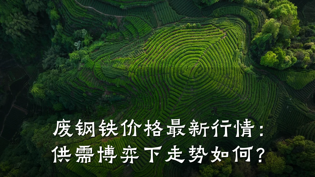 废钢铁价格最新行情：供需博弈下走势如何？