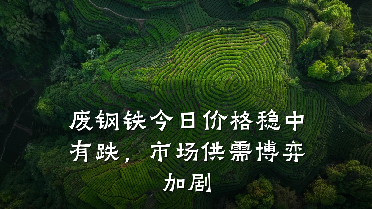 废钢铁今日价格稳中有跌，市场供需博弈加剧