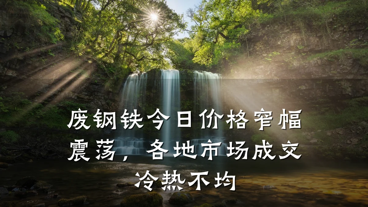 废钢铁今日价格窄幅震荡，各地市场成交冷热不均