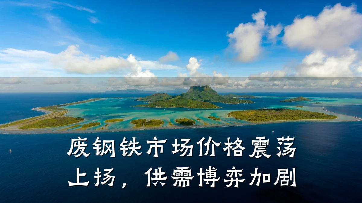 废钢铁市场价格震荡上扬，供需博弈加剧