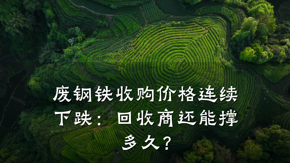 废钢铁收购价格连续下跌：回收商还能撑多久？