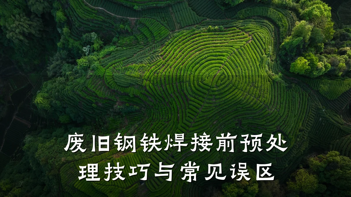 废旧钢铁焊接前预处理技巧与常见误区