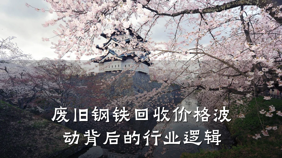 废旧钢铁回收价格波动背后的行业逻辑