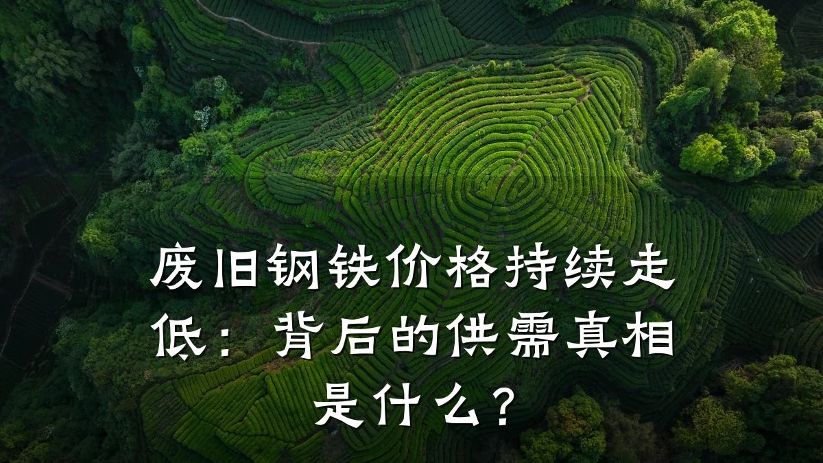废旧钢铁价格持续走低：背后的供需真相是什么？