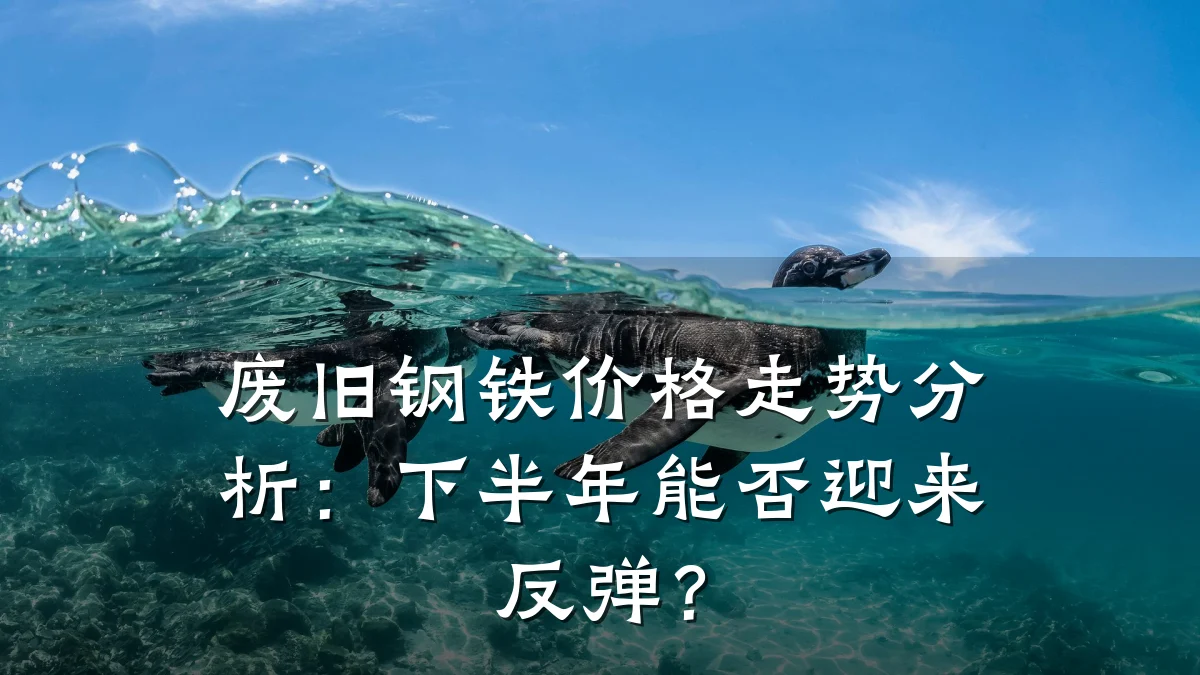 废旧钢铁价格走势分析：下半年能否迎来反弹？