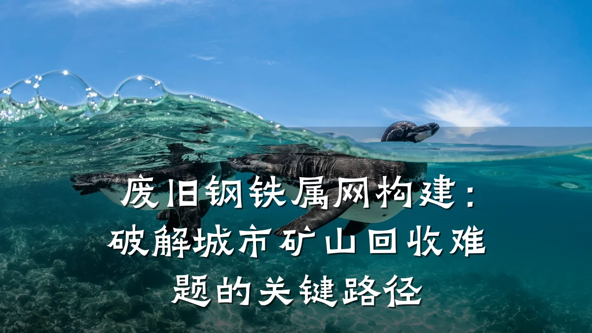 废旧钢铁属网构建：破解城市矿山回收难题的关键路径