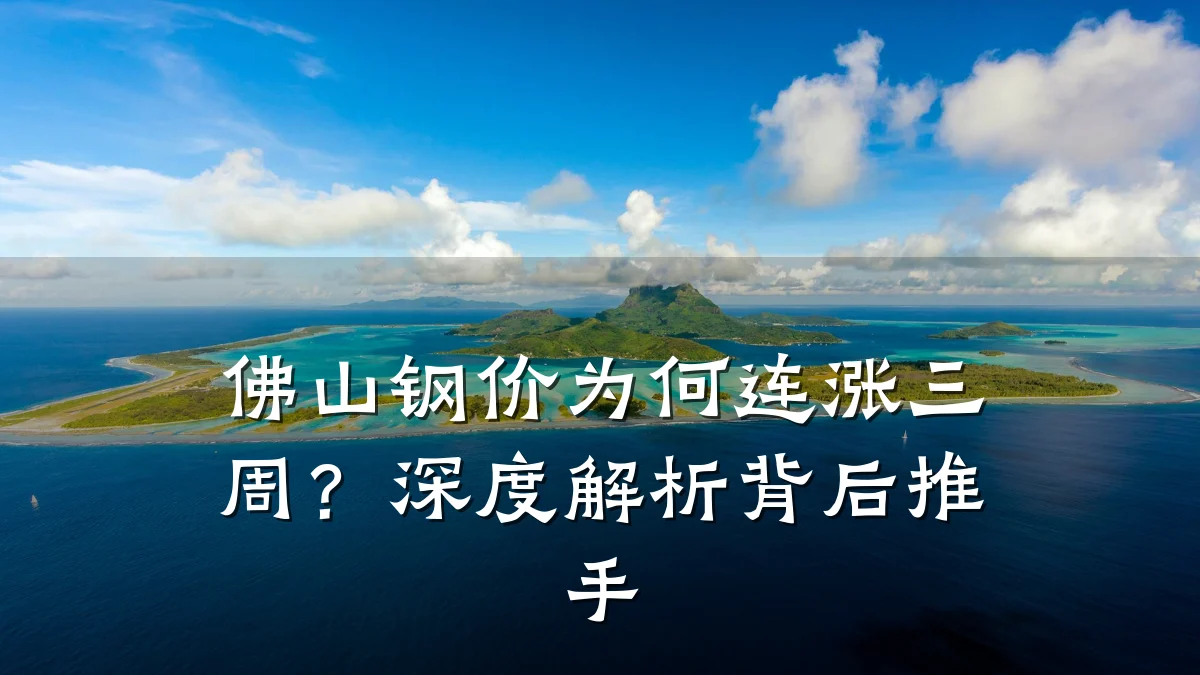 佛山钢价为何连涨三周?深度解析背后推手