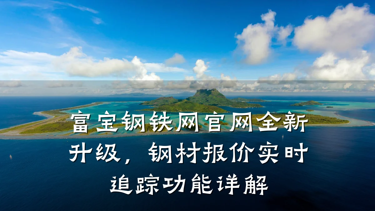 富宝钢铁网官网全新升级，钢材报价实时追踪功能详解