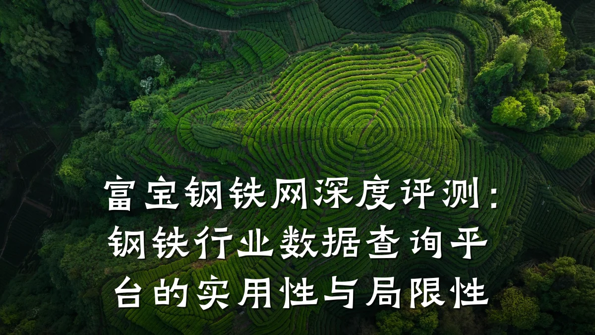 富宝钢铁网深度评测：钢铁行业数据查询平台的实用性与局限性