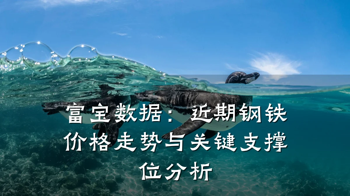 富宝数据：近期钢铁价格走势与关键支撑位分析