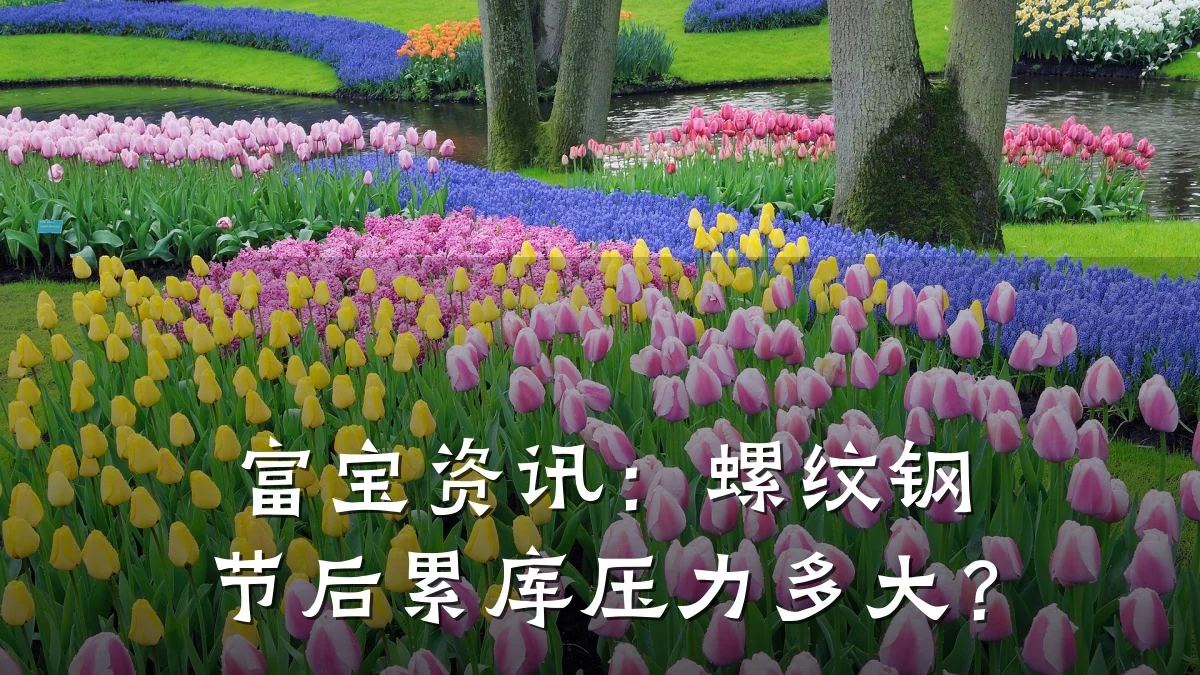 富宝资讯：螺纹钢节后累库压力多大？