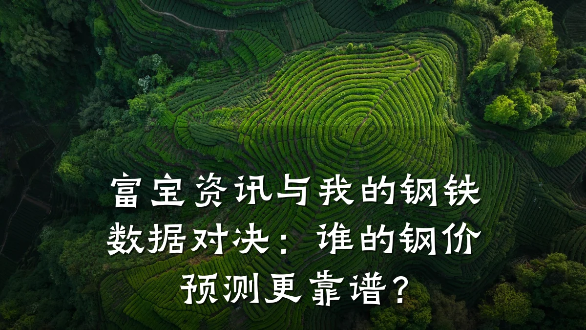 富宝资讯与我的钢铁数据对决：谁的钢价预测更靠谱？