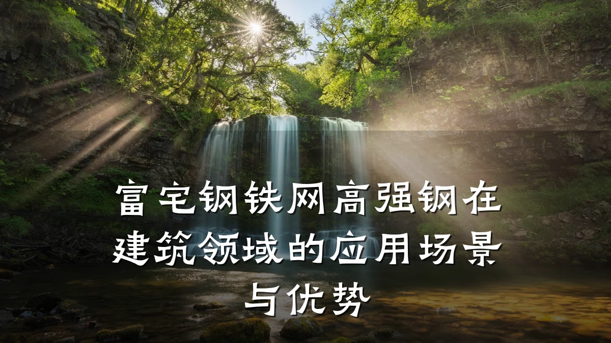 富宅钢铁网高强钢在建筑领域的应用场景与优势