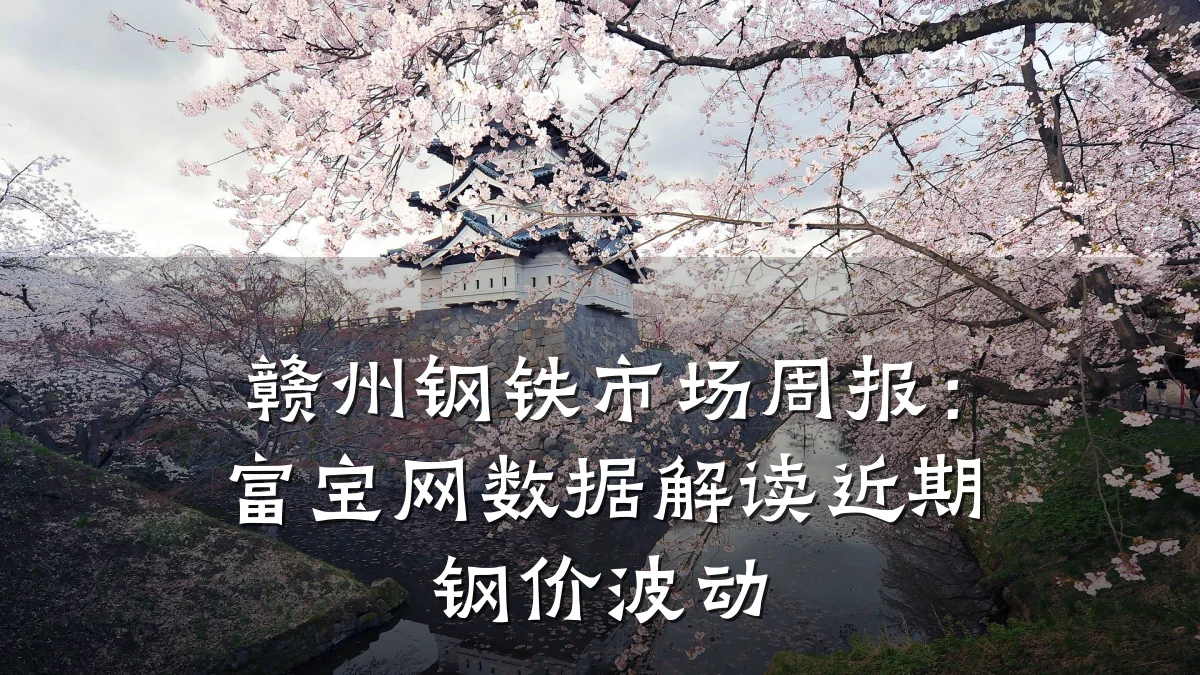 赣州钢铁市场周报:富宝网数据解读近期钢价波动