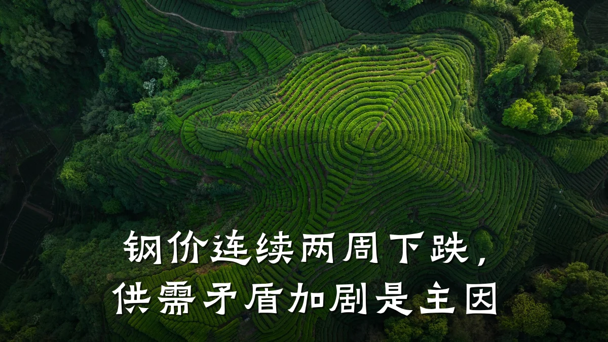 钢价连续两周下跌，供需矛盾加剧是主因