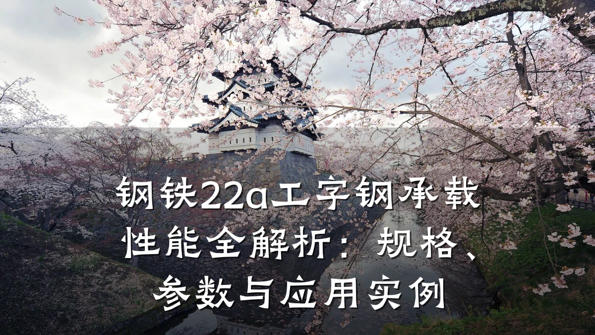 钢铁22a工字钢承载性能全解析：规格、参数与应用实例
