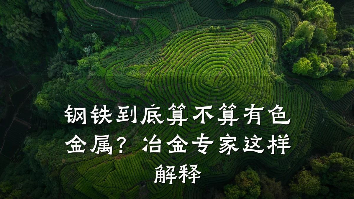 钢铁到底算不算有色金属？冶金专家这样解释