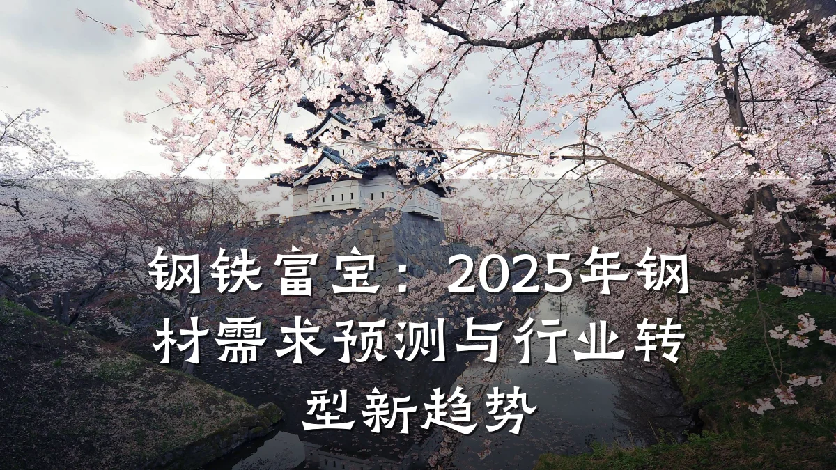 钢铁富宝：2025年钢材需求预测与行业转型新趋势