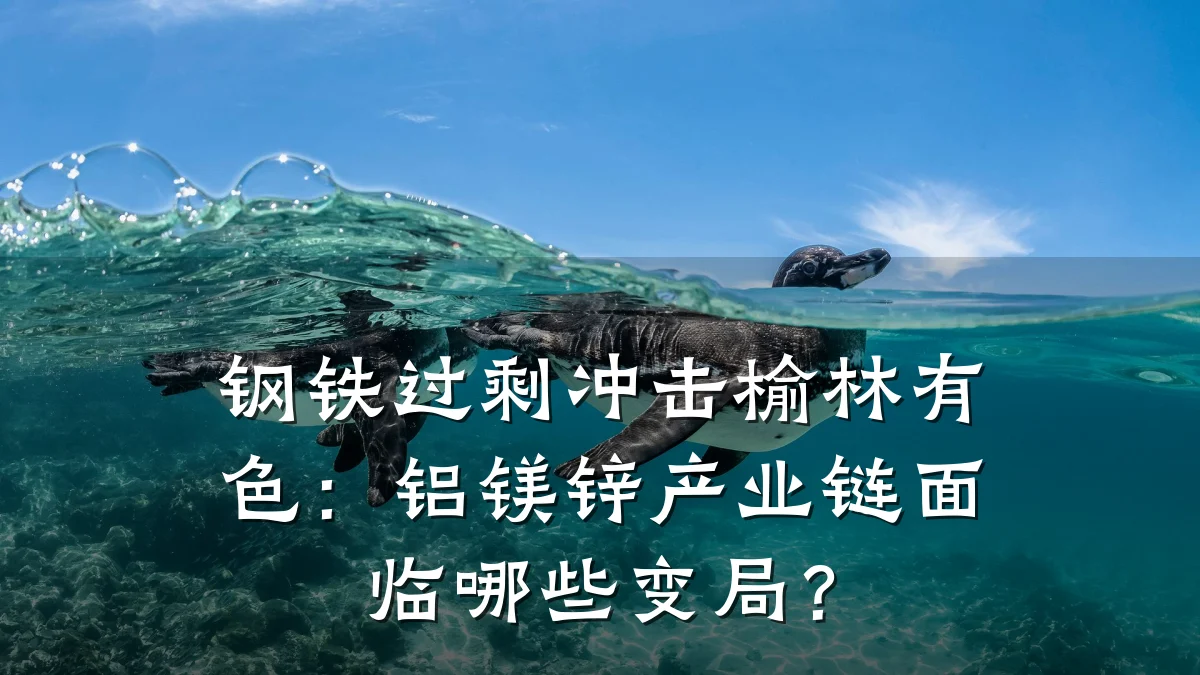 钢铁过剩冲击榆林有色:铝镁锌产业链面临哪些变局?