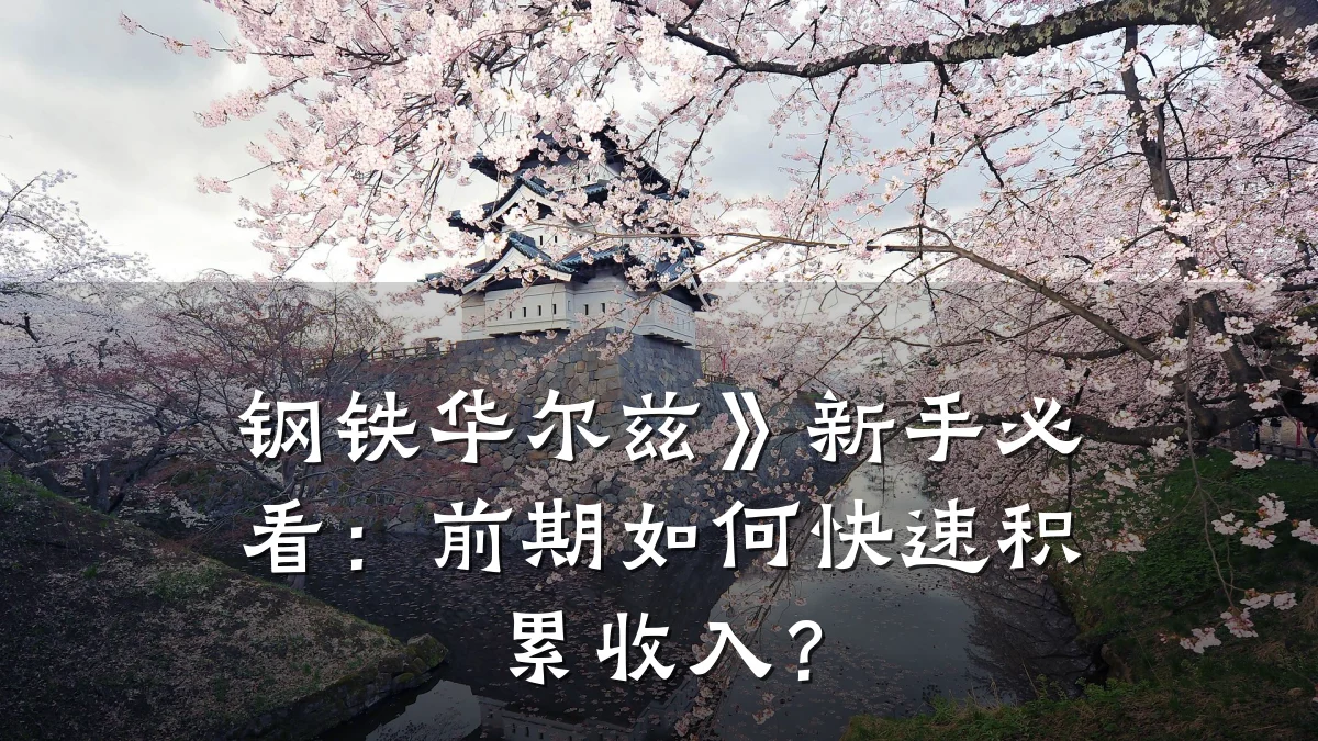 钢铁华尔兹》新手必看：前期如何快速积累收入？