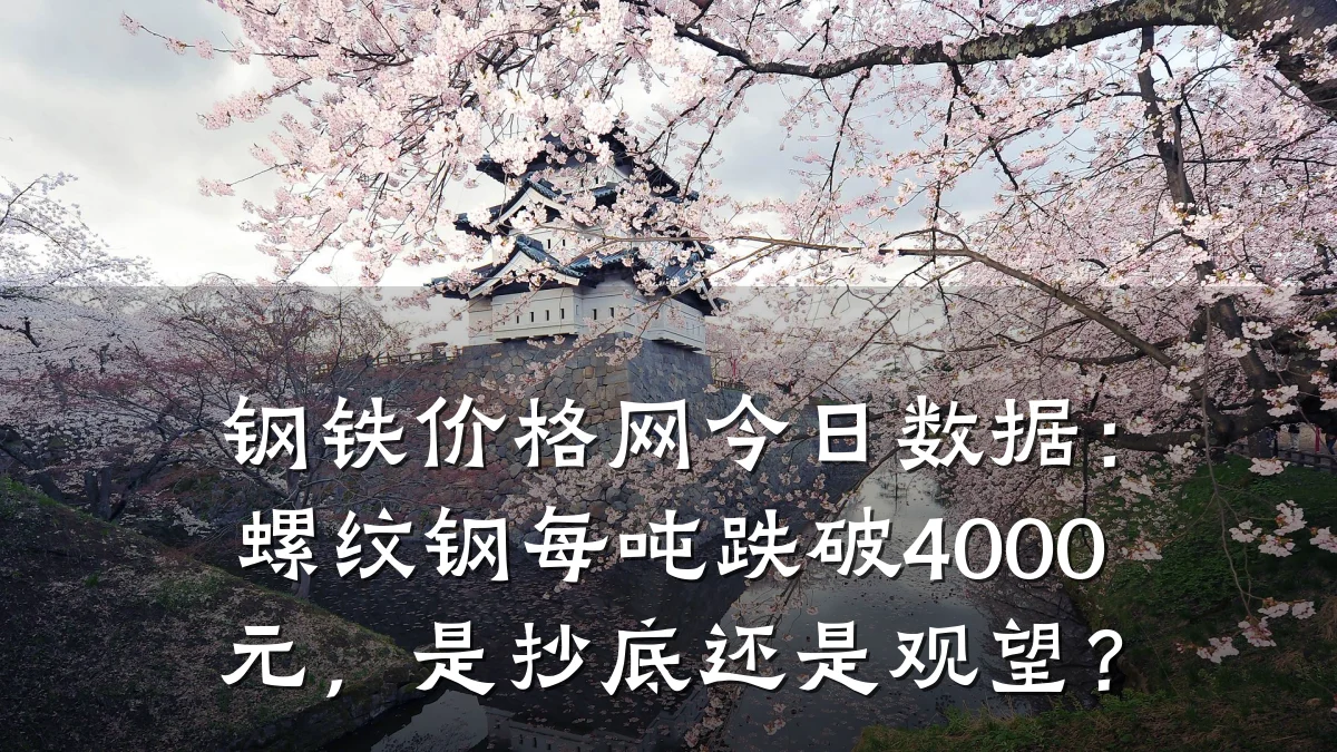钢铁价格网今日数据：螺纹钢每吨跌破4000元，是抄底还是观望？