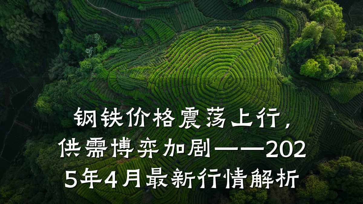 钢铁价格震荡上行，供需博弈加剧——2025年4月最新行情解析