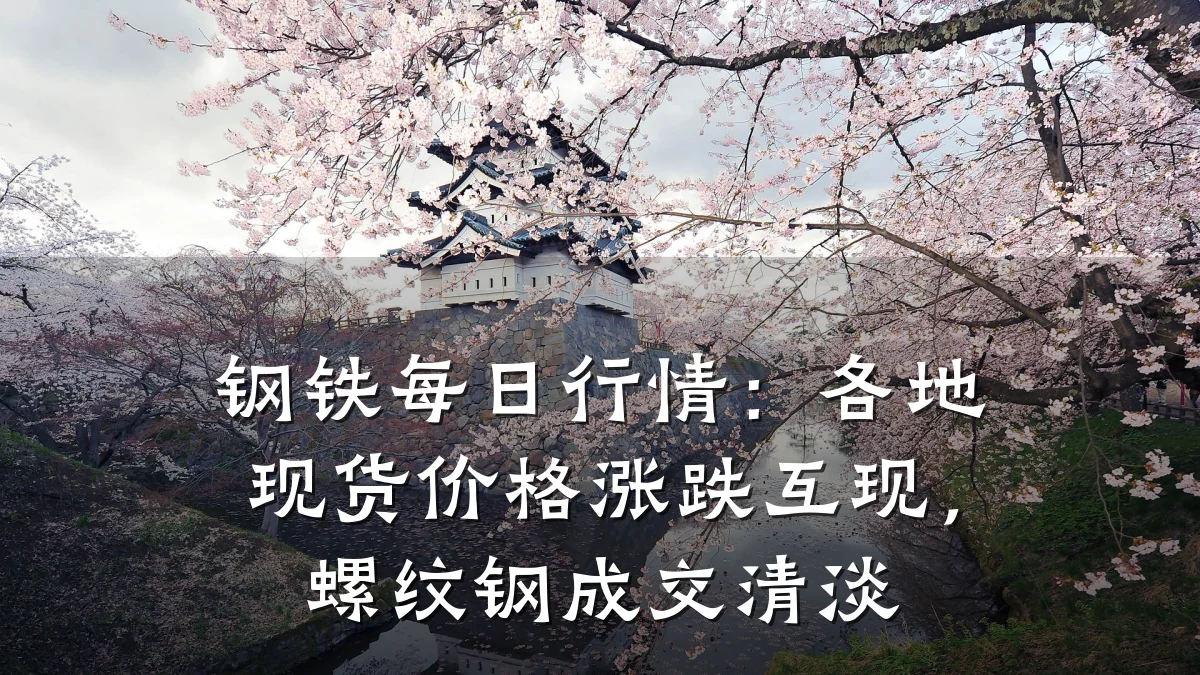钢铁每日行情：各地现货价格涨跌互现，螺纹钢成交清淡