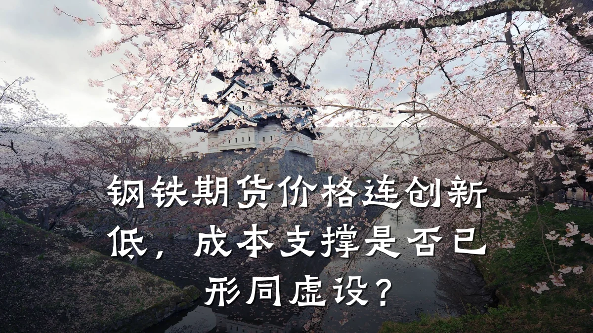 钢铁期货价格连创新低，成本支撑是否已形同虚设？