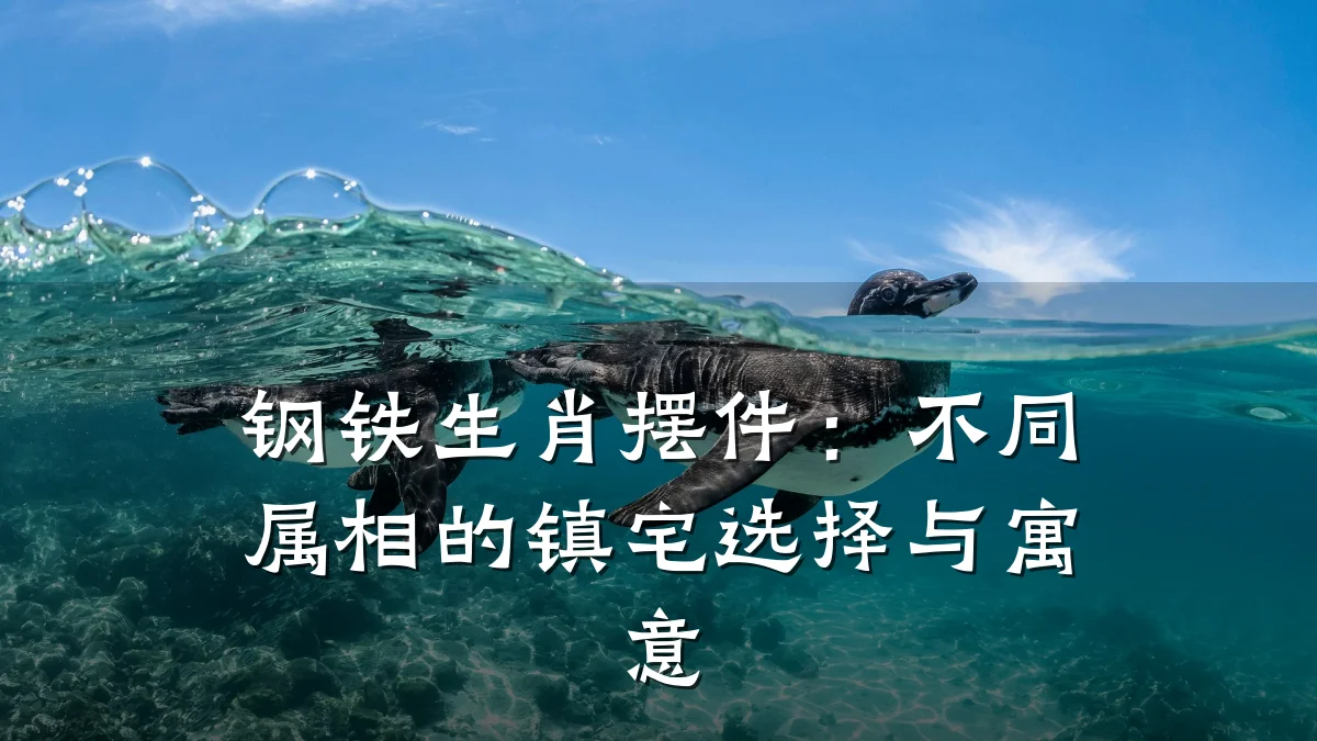 钢铁生肖摆件：不同属相的镇宅选择与寓意