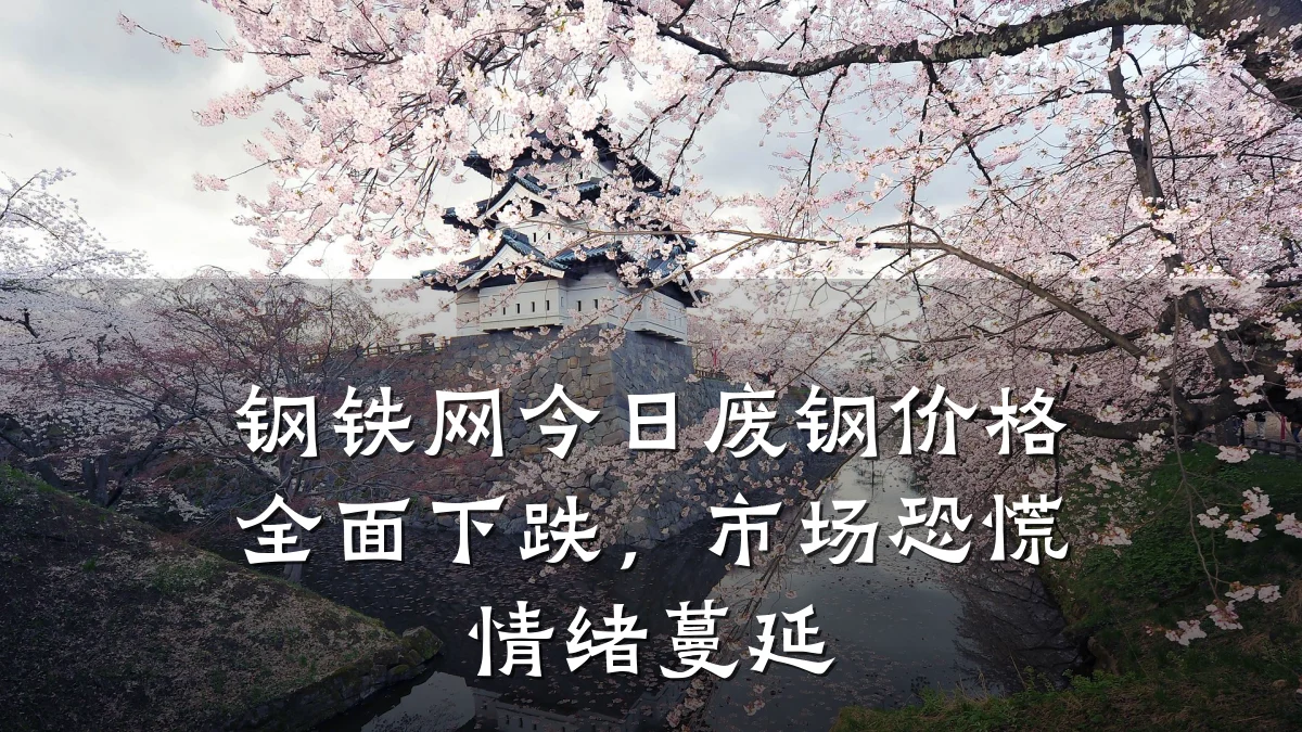 钢铁网今日废钢价格全面下跌，市场恐慌情绪蔓延