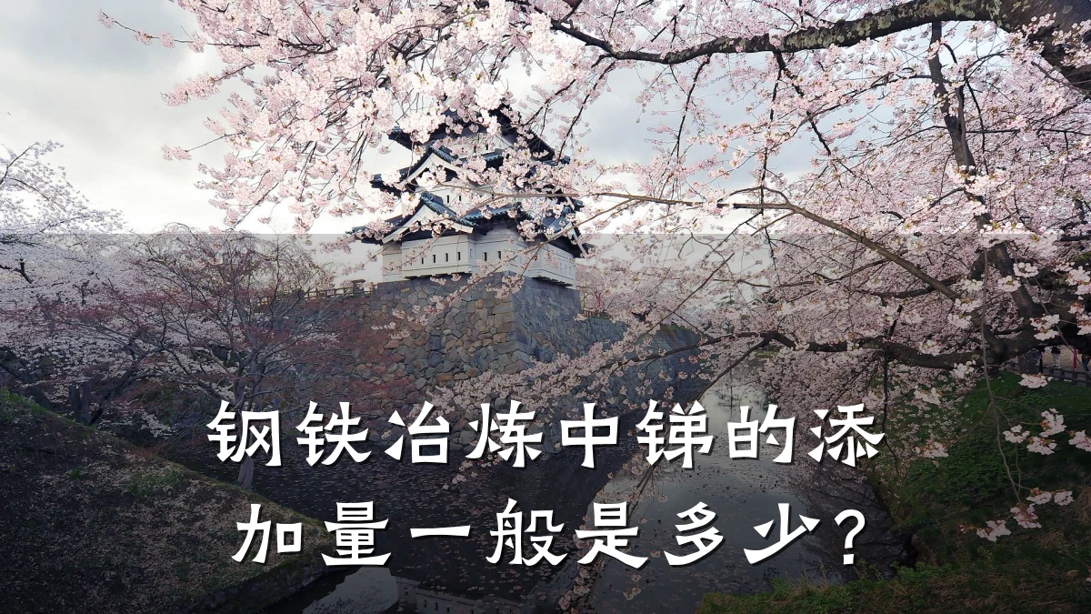 钢铁冶炼中锑的添加量一般是多少？