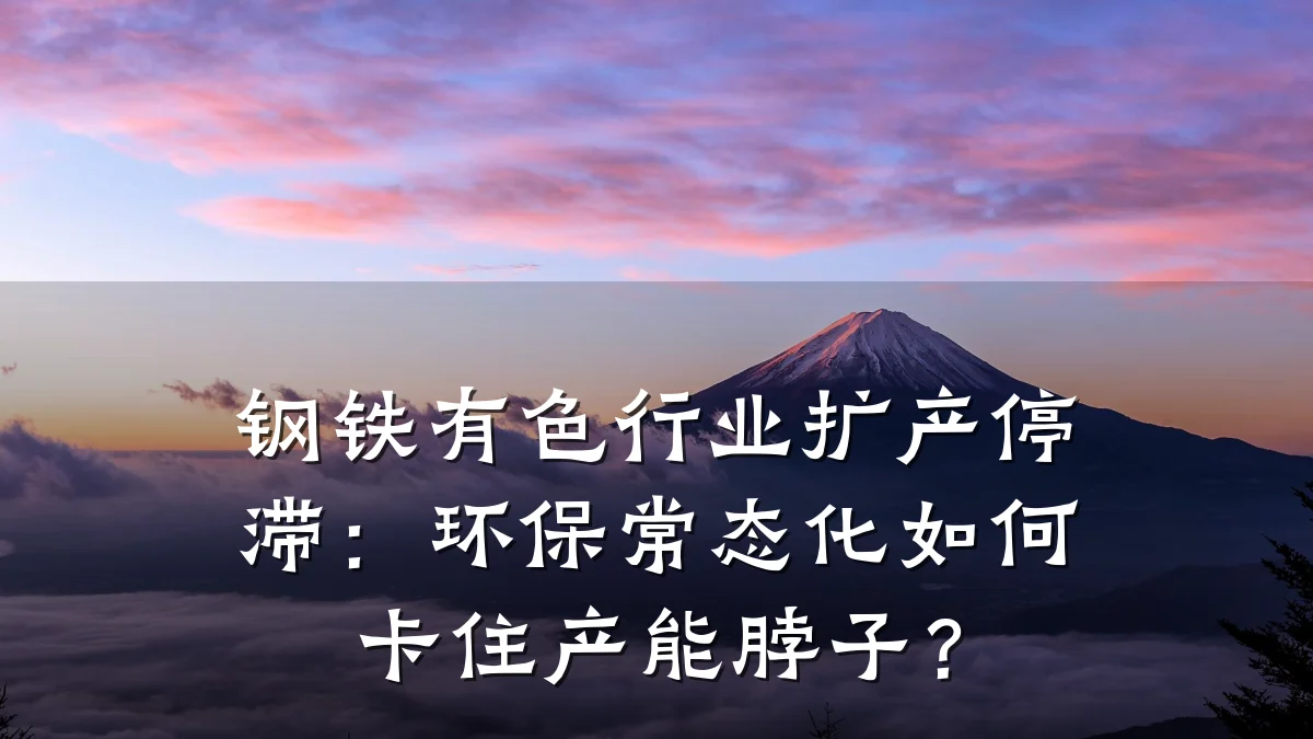 钢铁有色行业扩产停滞:环保常态化如何卡住产能脖子?